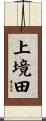 上境田 Scroll