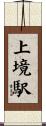 上境駅 Scroll