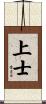 上士 Scroll
