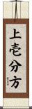 上壱分方 Scroll