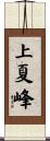 上夏峰 Scroll