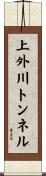 上外川トンネル Scroll