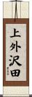上外沢田 Scroll