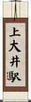 上大井駅 Scroll