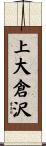 上大倉沢 Scroll
