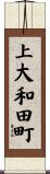 上大和田町 Scroll