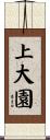 上大園 Scroll