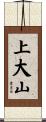 上大山 Scroll