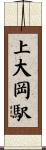 上大岡駅 Scroll