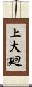 上大廻 Scroll