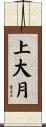 上大月 Scroll