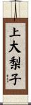 上大梨子 Scroll