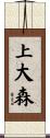 上大森 Scroll