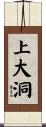 上大洞 Scroll