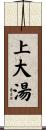 上大湯 Scroll