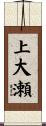 上大瀬 Scroll