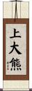 上大熊 Scroll