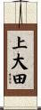 上大田 Scroll