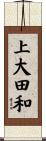 上大田和 Scroll