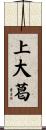 上大葛 Scroll
