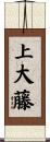 上大藤 Scroll