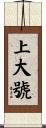 上大號 Scroll