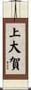 上大賀 Scroll