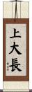 上大長 Scroll