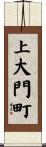 上大門町 Scroll