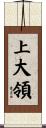 上大領 Scroll