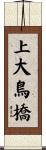 上大鳥橋 Scroll