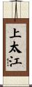上太江 Scroll