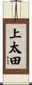 上太田 Scroll