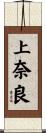 上奈良 Scroll