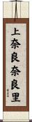 上奈良奈良里 Scroll