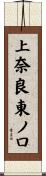 上奈良東ノ口 Scroll
