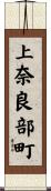 上奈良部町 Scroll