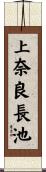 上奈良長池 Scroll