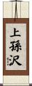 上孫沢 Scroll