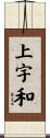 上宇和 Scroll