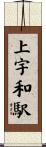 上宇和駅 Scroll