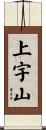 上宇山 Scroll