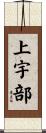 上宇部 Scroll