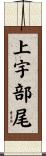 上宇部尾 Scroll