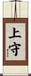 上守 Scroll