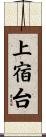 上宿台 Scroll