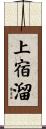 上宿溜 Scroll
