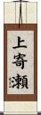 上寄瀬 Scroll