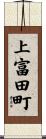 上富田町 Scroll