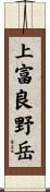 上富良野岳 Scroll